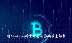 转tokenim所需时间及影响因素解析