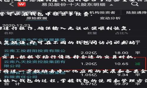 Dapp交易指南：如何将以太坊币安全地放入钱包

以太坊钱包, 存储以太坊, Ethereum, 加密货币安全/guanjianci

## 内容主体大纲

### 1. 什么是以太坊（Ethereum）？
   - 1.1 介绍以太坊的背景
   - 1.2 以太坊的历史与发展
   - 1.3 以太坊的用途

### 2. 为什么需要数字钱包？
   - 2.1 数字资产的概念
   - 2.2 钱包的种类
   - 2.3 钱包的功能

### 3. 如何选择合适的钱包？
   - 3.1 热钱包与冷钱包的比较
   - 3.2 钱包安全性的考量
   - 3.3 推荐的以太坊钱包

### 4. 如何将以太坊币放入钱包？
   - 4.1 创建以太坊钱包的步骤
   - 4.2 购买以太坊币的途径
   - 4.3 转账到钱包的具体步骤

### 5. 钱包的管理和安全
   - 5.1 密钥的备份与保护
   - 5.2 常见的安全风险
   - 5.3 如何防范被盗和诈骗

### 6. 常见问题解答
   - 6.1 如何查看我的钱包余额？
   - 6.2 如果我的钱包丢失该怎么办？
   - 6.3 以太坊的转账手续费是多少？
   - 6.4 如何恢复我的钱包？
   - 6.5 如何使用不同的钱包访问我的以太坊？
   - 6.6 如何进行以太坊币的交易？
   - 6.7 未来的以太坊发展趋势是什么？

## 内容主体

### 1. 什么是以太坊（Ethereum）？

1.1 介绍以太坊的背景
以太坊是一个分布式的区块链平台，它允许开发者创建和部署去中心化的应用程序（DApps）。与比特币主要作为一种数字货币不同，以太坊的设计更侧重于智能合约的运行。

1.2 以太坊的历史与发展
以太坊在2015年由Vitalik Buterin等人发布，成为区块链技术的一个重要里程碑。其核心理念是将区块链技术应用于更广泛的场景，而不仅仅是交易的记录。

1.3 以太坊的用途
以太坊可以用于智能合约，自主交易，甚至发起新项目的众筹（ICO）等。它的灵活性和广泛性使得它在加密货币市场中占有重要地位。

### 2. 为什么需要数字钱包？

2.1 数字资产的概念
数字资产是指以电子形式存储和交易的资产，包括加密货币和token。为了管理这些资产，用户需要使用数字钱包。

2.2 钱包的种类
数字钱包主要分为热钱包（在线钱包）和冷钱包（离线钱包）。前者使用方便，但安全性相对较低；后者安全性高，但使用不够方便。

2.3 钱包的功能
钱包不仅可以用来存储资产，还能执行发送、接收、查看余额、交易记录等多种功能，满足用户的多种需求。

### 3. 如何选择合适的钱包？

3.1 热钱包与冷钱包的比较
热钱包连接到互联网，便于进行频繁交易；冷钱包离线存储，适合长时间持有资产。根据您的需求选择合适的钱包类型。

3.2 钱包安全性的考量
选择钱包时，需要考虑钱包的私钥保护、平台信誉、安全协议等因素，以确保您的资产安全。

3.3 推荐的以太坊钱包
一些主流以太坊钱包包括MetaMask、Exodus、Ledger等。这些钱包在安全性和用户体验上都有不错的评价。

### 4. 如何将以太坊币放入钱包？

4.1 创建以太坊钱包的步骤
创建以太坊钱包的步骤通常包括下载钱包软件、创建账户、生成备份密钥等，确保按照系统提示完成所有步骤。

4.2 购买以太坊币的途径
用户可以通过交易所、P2P平台或者其他支付方式购买以太坊。在选择交易平台时，需确保其安全性和合规性。

4.3 转账到钱包的具体步骤
购买后，您需要获取以太坊的接收地址，在交易所输入该地址，确认转账金额，按照提示完成转账。

### 5. 钱包的管理和安全

5.1 密钥的备份与保护
私钥是您钱包的唯一访问权限，必须妥善备份，建议使用多种方式存储以避免丢失。同时，定期验证备份的有效性。

5.2 常见的安全风险
黑客攻击、钓鱼网站、恶意软件等都是用户需要警惕的风险。保持软件更新和避免使用公共Wi-Fi都是减少风险的有效方法。

5.3 如何防范被盗和诈骗
启用双重认证、定期审计钱包交易、保持警惕以防被骗等，都是用户保障资产安全的重要措施。

### 6. 常见问题解答

#### 6.1 如何查看我的钱包余额？
在大多数钱包应用中，登录后您可以直接看到账户余额。不同的钱包界面可能有所差异，一般都会在主页面显示余额信息。

#### 6.2 如果我的钱包丢失该怎么办？
如果您丢失了钱包，通常需要依靠备份的种子短语或私钥恢复钱包。确保您在创建钱包时备份了这些重要信息。

#### 6.3 以太坊的转账手续费是多少？
以太坊的转账手续费由网络拥堵情况、转账金额等因素决定，通常可以在钱包中预估手续费。

#### 6.4 如何恢复我的钱包？
使用您在创建钱包时备份的种子短语，按照钱包提供的恢复步骤进行操作，确保输入无误以便顺利恢复。

#### 6.5 如何使用不同的钱包访问我的以太坊？
有些钱包支持多种区块链资产，您只需输入相应的私钥或使用恢复短语，即可在不同的钱包间访问以太坊。

#### 6.6 如何进行以太坊币的交易？
可以通过交易所、去中心化交易平台或P2P平台进行以太坊币的交易，根据市场行情选择合适的交易时机。

#### 6.7 未来的以太坊发展趋势是什么？
以太坊正致力于2.0版本的升级，以提高网络扩展性及效率，预计将进一步推动去中心化应用的发展和各类金融服务的创新。

通过上述内容的大纲和问答，用户可以深入了解如何将以太坊币放入钱包的过程，掌握钱包的使用和管理方法，确保资产的安全与便捷。