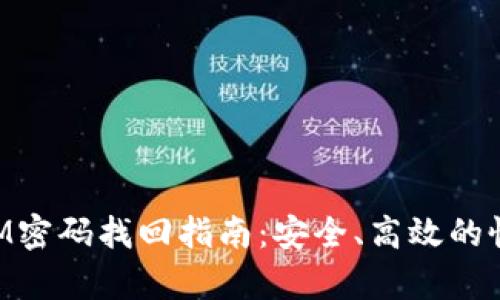 TokenIM密码找回指南：安全、高效的恢复方法