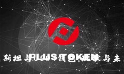 哈萨克斯坦与USDT钱包：现状与未来发展