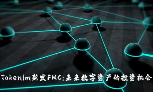 Tokenim新发FMC：未来数字资产的投资机会