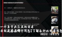 思考一个易于大众且的优质比特币到底存在哪个