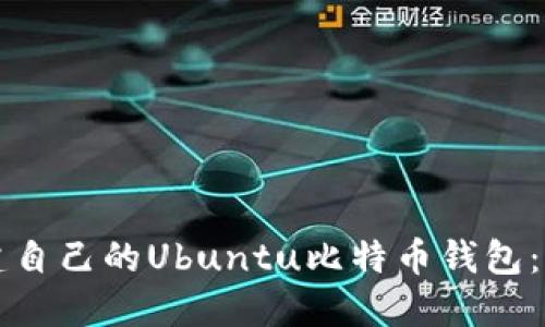 如何构建自己的Ubuntu比特币钱包：源码指南