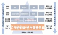 Tokenim下载官网安卓版：安全便捷的数字货币管理