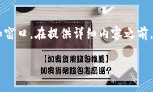 您提到的“tokenim未打包之后订单消失了”可能涉及在线交易或区块链技术中的订单管理和窗口。在提供详细内容之前，我们需要明确这个问题的具体背景和内容。以下是将要撰写的内容的、关键词、以及详细大纲。

### 区块链交易中Tokenim未打包订单消失原因解析