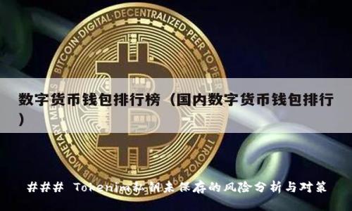 ### Tokenim私钥未保存的风险分析与对策