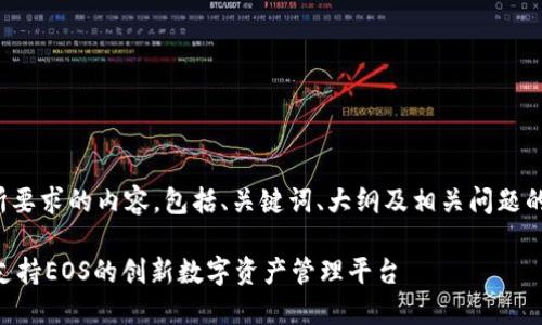 下面是您所要求的内容，包括、关键词、大纲及相关问题的详细介绍。

Tokenim：支持EOS的创新数字资产管理平台