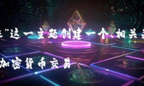 在这个示例中，我将为“XRP激活钱包转账”这一主题创建一个、相关关键词、大纲以及一系列问题的详细介绍。

XRP钱包激活与转账操作指南：轻松上手加密货币交易