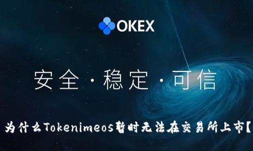 为什么Tokenimeos暂时无法在交易所上市？