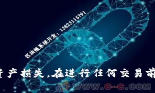 在考虑可以提取USDT（Tether）到Token.im钱包的交易所时，需要关注一些主流交易所及其支持的提取渠道。Token.im 是一个专注于数字货币钱包的应用，特别支持波场（TRON）和以太坊（Ethereum）网络的代币存取。如果您希望了解哪些交易所支持将USDT提取到Token.im钱包，以下是相关信息和建议。

1. Binance（币安）
币安是全球最大的数字货币交易所之一，支持多种加密货币的交易和提取。用户可以轻松将其账户中的USDT提取到Token.im钱包，但需要确保在提取时选择正确的区块链网络，例如ERC20或TRC20。

2. Huobi（火币）
火币是另一个知名的数字货币交易平台，支持USDT的提取。用户可以从火币提取USDT至Token.im，需要注意选择合适的链进行提取。

3. OKEx（OKEx）
OKEx同样是一个大型交易所，支持多种加密货币的交易，用户可以将其USDT提取到不同的钱包，包括Token.im。提取时也要选择正确的网络类型。

4. KuCoin（库币）
库币交易所以其广泛的币种交易而闻名，用户可以将USDT提取到Token.im，只需关注提取时的网络设置。

5. Bittrex（比特瑞克斯）
Bittrex 是美国的一家数字货币交易所，虽然它的用户群体相对较小，但同样支持USDT的提取到Token.im。确保提取链匹配相应的钱包地址。

6. Gate.io（海峡交易所）
Gate.io 提供多种数字货币交易，用户可以将USDT提取到Token.im。用户需要核实提取过程中的所有细节，以确保顺利完成操作。

7. Bitfinex（比特芬克斯）
Bitfinex 是较早的数字货币交易平台之一，同样支持用户将USDT提取到Token.im，对于高频交易者来说也是一个不错的选择。

总结来说，以上提到的交易所均可支持将USDT提取到Token.im钱包，但在转账时务必选择正确的区块链网络，并仔细检查钱包地址以避免资产损失。在进行任何交易前，建议用户查看最新的手续费和提款政策，以确保顺利提币。