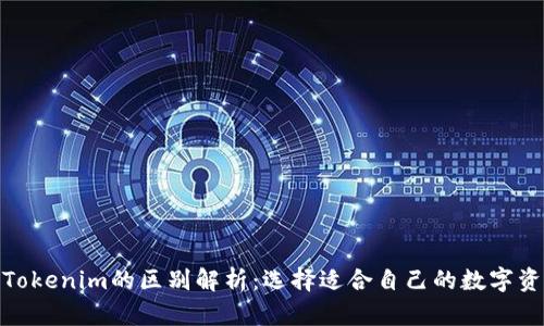 Web钱包与Tokenim的区别解析：选择适合自己的数字资产管理方案
