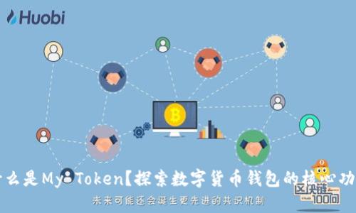 什么是My Token？探索数字货币钱包的核心功能