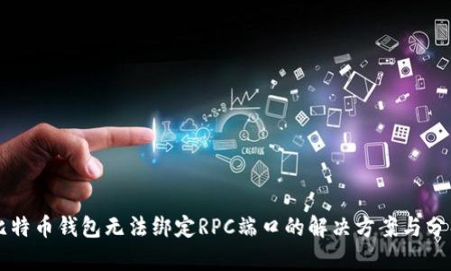 比特币钱包无法绑定RPC端口的解决方案与分析