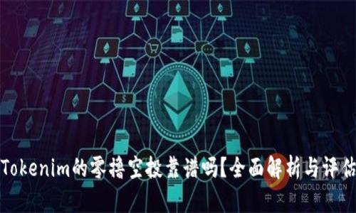 Tokenim的零撸空投靠谱吗？全面解析与评估