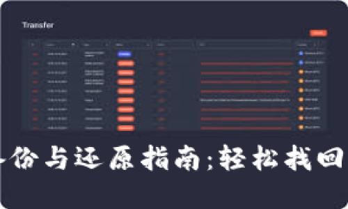 比特币钱包备份与还原指南：轻松找回您的数字资产