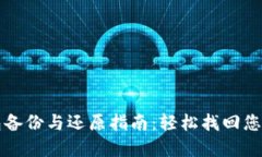 比特币钱包备份与还原指南：轻松找回您的数字