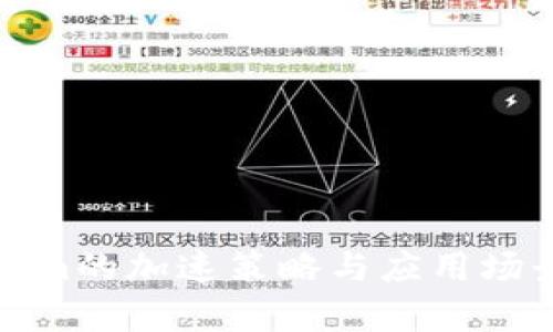 Tokenim的加速策略与应用场景解析