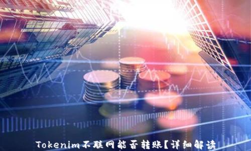 
Tokenim不联网能否转账？详细解读