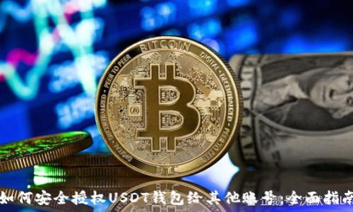  
如何安全授权USDT钱包给其他账号：全面指南