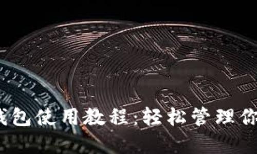 详解Near钱包使用教程：轻松管理你的数字资产