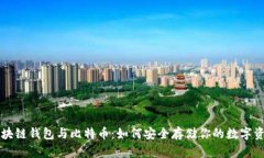 区块链钱包与比特币：如何安全存储你的数字资