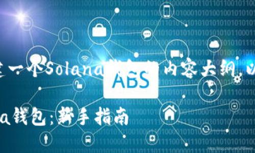 下面是关于如何创建一个Solana钱包的内容大纲，以及与关键词的提议。

如何轻松创建Solana钱包：新手指南