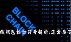 比特币在线钱包标识符号解析：您需要了解的一