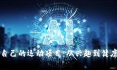 如何选择适合自己的运动项目：从兴趣到健康的