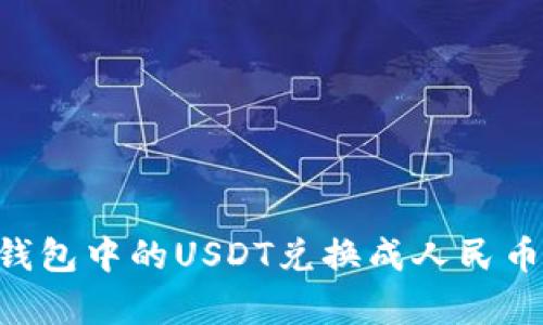 如何将PT钱包中的USDT兑换成人民币：全面解析