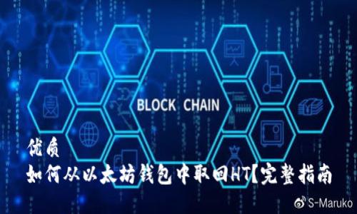 优质
如何从以太坊钱包中取回HT？完整指南
