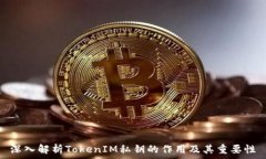   深入解析TokenIM私钥的作用及其重要性