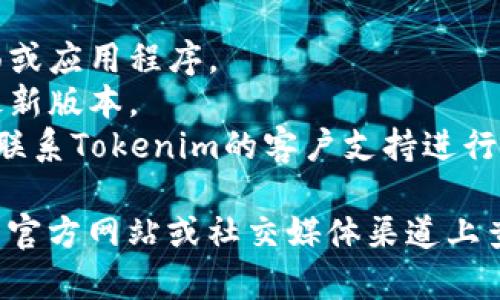 在Tokenim中找不到USDT（Tether）的原因可能有几个，以下是一些可能的解释和解决方案。

### 1. 交易所或平台支持情况
并非所有的去中心化或集中式交易平台都支持USDT。您需要确保Tokenim平台本身支持USDT交易对或者充值。

### 2. 网络问题
有时候，网络延迟或问题可能导致无法加载或显示USDT的信息。确保您的网络连接正常，尝试刷新页面或重新启动应用程序。

### 3. 钱包设置
确认您的钱包设置是否正确。有可能是您没有将支持USDT的相应网络（如Ethereum或TRON）添加到您的钱包中。

### 4. 版本更新
确保您的Tokenim应用是最新版本。有时候，旧版本可能会存在一些bug或问题，导致无法找到特定的货币。

### 5. 过滤器或界面问题
在某些交易平台中，用户可以设置过滤器或界面选项来隐藏某些币种。确保没有意外地选择过滤选项，查看全部可用货币。

### 解决方案
- **重新加载页面**：尝试刷新Tokenim的页面或应用程序。
- **检查更新**：确保Tokenim应用已更新到最新版本。
- **联系支持团队**：如果以上方法无效，可以联系Tokenim的客户支持进行进一步咨询。

如果问题依旧未解决，您可能需要在Tokenim的官方网站或社交媒体渠道上查询相关信息，例如公告或帮助中心的文档。