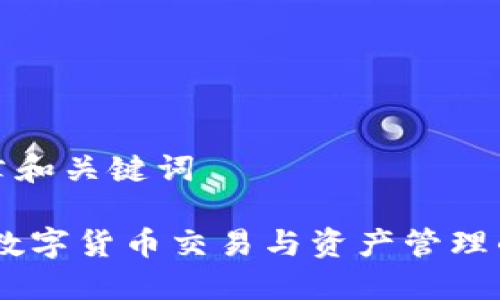 ### 文章和关键词

链克钱包：数字货币交易与资产管理的最佳选择