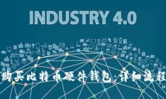 如何购买比特币硬件钱包：详细流程指南