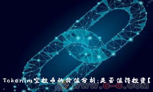 Tokenim空投币的价值分析：是否值得投资？