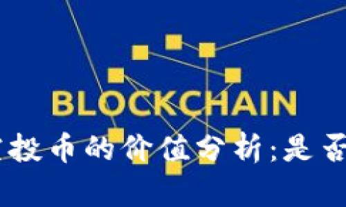 Tokenim空投币的价值分析：是否值得投资？