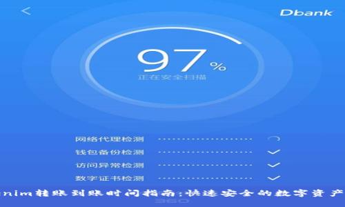 Tokenim转账到账时间指南:快速安全的数字资产转移