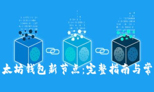 如何下载以太坊钱包新节点：完整指南与常见问题解答