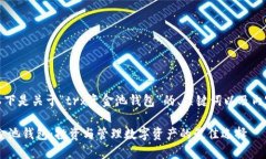 好的，以下是关于“trx资金池钱包”的、关键词