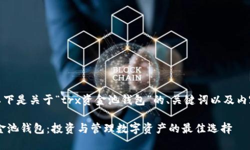 好的，以下是关于“trx资金池钱包”的、关键词以及内容大纲。

TRX资金池钱包：投资与管理数字资产的最佳选择