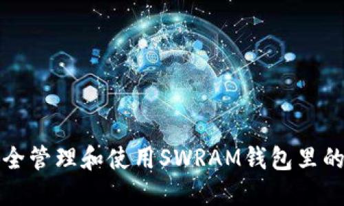 如何安全管理和使用SWRAM钱包里的以太坊