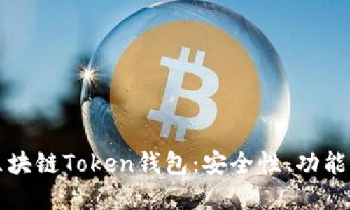 深入了解区块链Token钱包：安全性、功能与使用指南