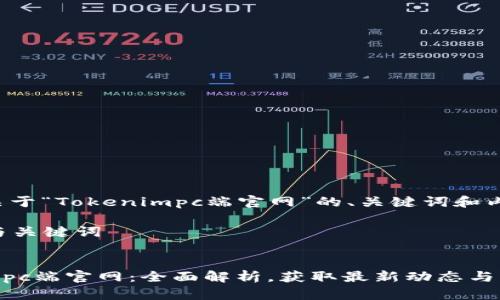 下面是关于“Tokenimpc端官网”的、关键词和内容大纲。

### 与关键词


Tokenimpc端官网：全面解析，获取最新动态与内容