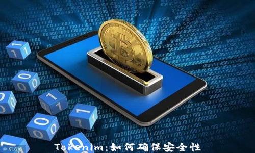 
Tokenim：如何确保安全性