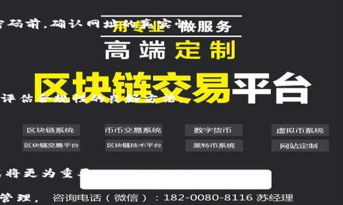 
如何安全便捷地使用钱包存储USDT

USDT, 钱包, 加密货币, 存储/guanjianci

## 内容主体大纲

### 1. 引言
   - 什么是USDT
   - 加密货币在现代经济中的重要性

### 2. 什么是钱包
   - 钱包的定义
   - 钱包的类型（热钱包与冷钱包）

### 3. 如何选择合适的钱包
   - 安全性
   - 用户界面友好性
   - 是否支持多种加密货币

### 4. 创建钱包
   - 热钱包的创建步骤
   - 冷钱包的创建步骤

### 5. 如何将USDT存入钱包
   - 收款地址的获取
   - 如何通过交易平台转账到钱包
   - 保护私钥的重要性

### 6. 钱包的安全维护
   - 确定2FA的重要性
   - 定期备份钱包
   - 销毁不必要的私钥和密钥

### 7. 常见问题解答
   - 关于钱包的使用
   - 关于USDT的存储和转移

### 8. 结论
   - 简要总结
   - 对未来加密货币趋势的展望

---

## 详细内容

### 1. 引言
在当今数字经济中，加密货币逐渐成为重要的金融工具，尤其是稳定币USDT（Tether）。USDT是一种挂钩美元的加密货币，旨在提供相对稳定的价值，减少价格波动，便于用户在数字货币市场中进行交易。然而，USDT的存储与管理同样重要，正确选择和使用加密钱包将有助于保护您的资产。

### 2. 什么是钱包
加密钱包是一种存储和管理数字资产的工具。它可以是一个软件应用程序或硬件设备，允许用户安全地存储、接收和发送加密货币。钱包通常分为两类：热钱包和冷钱包。热钱包常常连接互联网，方便快速交易，而冷钱包则可以离线存储，提供更高的安全性。

### 3. 如何选择合适的钱包
选择一个适合您需求的钱包是关键步骤。首先，安全性是首要考虑因素。确保钱包提供强大的加密措施并且拥有良好的用户评价。另外，钱包的用户界面也应当友好，方便您进行各种操作。如果您还计划持有其他加密货币，选择一个通用型钱包也是比较明智的选择。

### 4. 创建钱包
创建热钱包通常相对简单。您只需下载钱包应用，按照提示创建账户并设置密码。冷钱包的创建步骤相对复杂一些，可能需要购买专用设备并进行一些额外设置。在创建完毕后，请务必妥善保存您的助记词或私钥，以便在需要时恢复钱包。

### 5. 如何将USDT存入钱包
要将USDT存入钱包，您首先需要获取钱包的收款地址。这通常可以在钱包界面的“接收”选项中找到。接下来，您可以登录您的交易平台，从账户中选择转账或提取功能，输入您的钱包地址，并确认转账。一旦交易被区块链确认，您的USDT便会存入钱包。在整个过程中，保护好您的私钥是至关重要的，因为任何拥有私钥的人都可以访问您的钱包资产。

### 6. 钱包的安全维护
确保钱包的安全需要采取多种措施。启用双重身份验证（2FA）可以为您的钱包增加一层额外的安全保障。此外，定期备份钱包数据也是个好习惯，以防手机或计算机故障导致资产丢失。销毁不再需要的私钥和密钥同样重要，避免他人获取您的资产。

### 7. 常见问题解答
#### 问题 1: 钱包丢失了怎么办？
如果您丢失了钱包，最重要的是寻找您的助记词或备份。如果您在创建钱包时保存了助记词，您可以通过助记词恢复钱包。如果完全无法恢复，您将可能失去钱包中的所有资产。

#### 问题 2: 免费的钱包安全吗？
免费的钱包提供商在安全性上差异很大。尽管许多知名的免费钱包相对安全，但仍需认真阅读评价和反馈。无论选择哪种钱包，请务必做好安全措施。

#### 问题 3: 使用多个钱包是否必要？
使用多个钱包可以为您的资产提供额外的安全性。例如，您可以将大部分资产存储在冷钱包中，用于长期保存，而将少量资产放在热钱包中用于交易。这可以减少因网络攻击而造成的损失。

#### 问题 4: 如何避免网络钓鱼攻击？
始终确保您访问的是官方网站，并防止点击可疑链接是防止网络钓鱼攻击的基础。不参与不明的链接、广告或邮件，并仔细检查网页的安全性。在输入密码前，确认网址的真实性。

#### 问题 5: 钱包恢复过程的常见问题是什么？
在恢复钱包的过程中，常见问题包括助记词拼写错误、助记词顺序不对等。务必确保在恢复时严格遵循原始创建内容，并仔细检查拼写与顺序。

#### 问题 6: 如何评估钱包的合规性？
部分地区对于加密货币的法律法规有所不同。了解您所在地区的法规可以帮助您选择合规性更好的钱包。另外，选择知名度高、业界评价好的钱包也是评估合规性的良好方法。

#### 问题 7: USDT如何进行转账？
USDT的转账过程与其他加密货币相似。在钱包中输入收款地址、转账金额后，确认交易即可。记得确认交易费用及处理时间，这些都会在区块链上显示。

### 8. 结论
存储USDT并不复杂，但重要的是要选择适合自己的钱包并采取必要的安全措施。未来，随着加密货币生态的不断发展，掌握安全存储和管理资产的方式将更为重要。

本内容将针对每个问题进行深入探讨，确保每个部分都能够帮助用户更好地理解如何使用钱包存储USDT，并引导其在加密货币领域安全、有效地进行管理。
