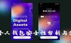 泰达币个人钱包安全性分析与使用指南