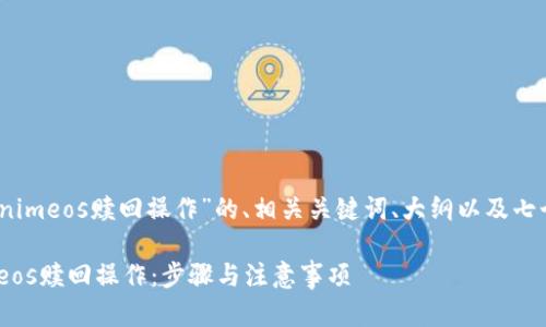 当然，这里是关于“tokenimeos赎回操作”的、相关关键词、大纲以及七个相关问题的详细解答。

如何顺利完成Tokenimeos赎回操作：步骤与注意事项