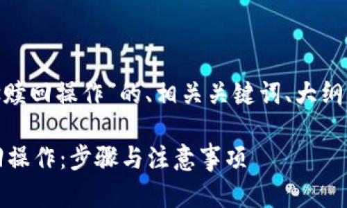 当然，这里是关于“tokenimeos赎回操作”的、相关关键词、大纲以及七个相关问题的详细解答。

如何顺利完成Tokenimeos赎回操作：步骤与注意事项