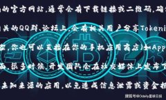 在QQ上下载Tokenim的具体方式如下：1. **访问官方网