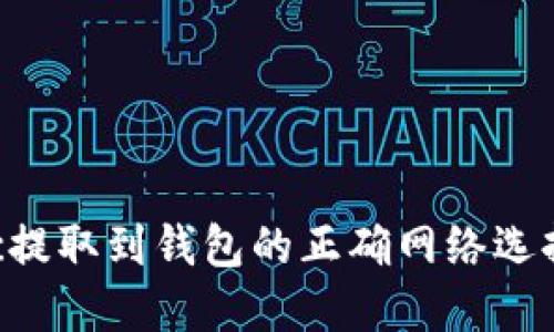 Matic提取到钱包的正确网络选择指南